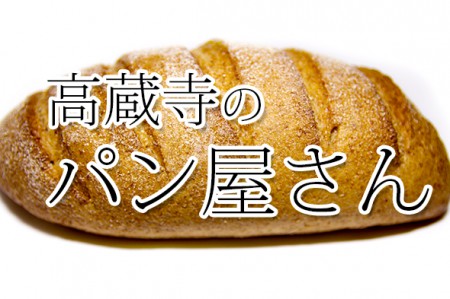 高蔵寺のおいしいパン屋さん特集