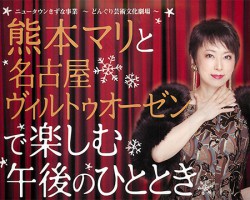 熊木マリと名古屋ヴィルトゥオーゼン
