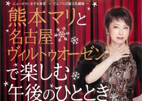 熊木マリと名古屋ヴィルトゥオーゼン